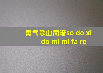 勇气歌曲简谱so do xi do mi mi fa re